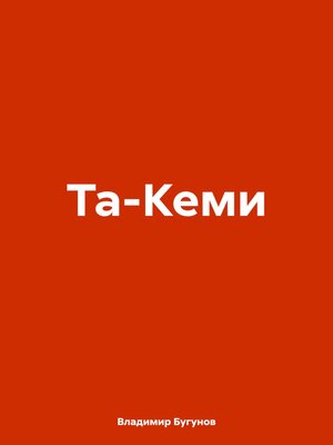 cover image of Та-Кеми